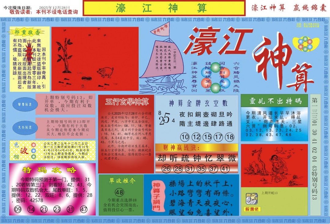 134期濠江神算A[图]