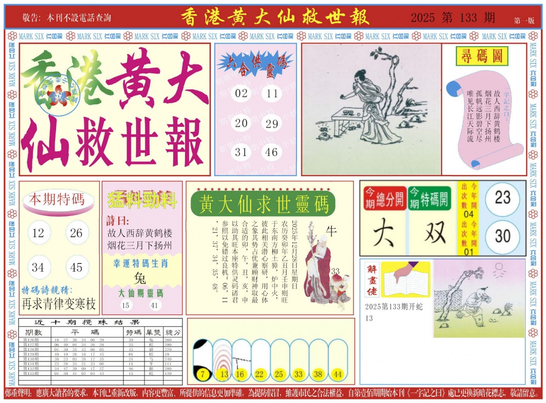 134期新黄大仙救世A[图]
