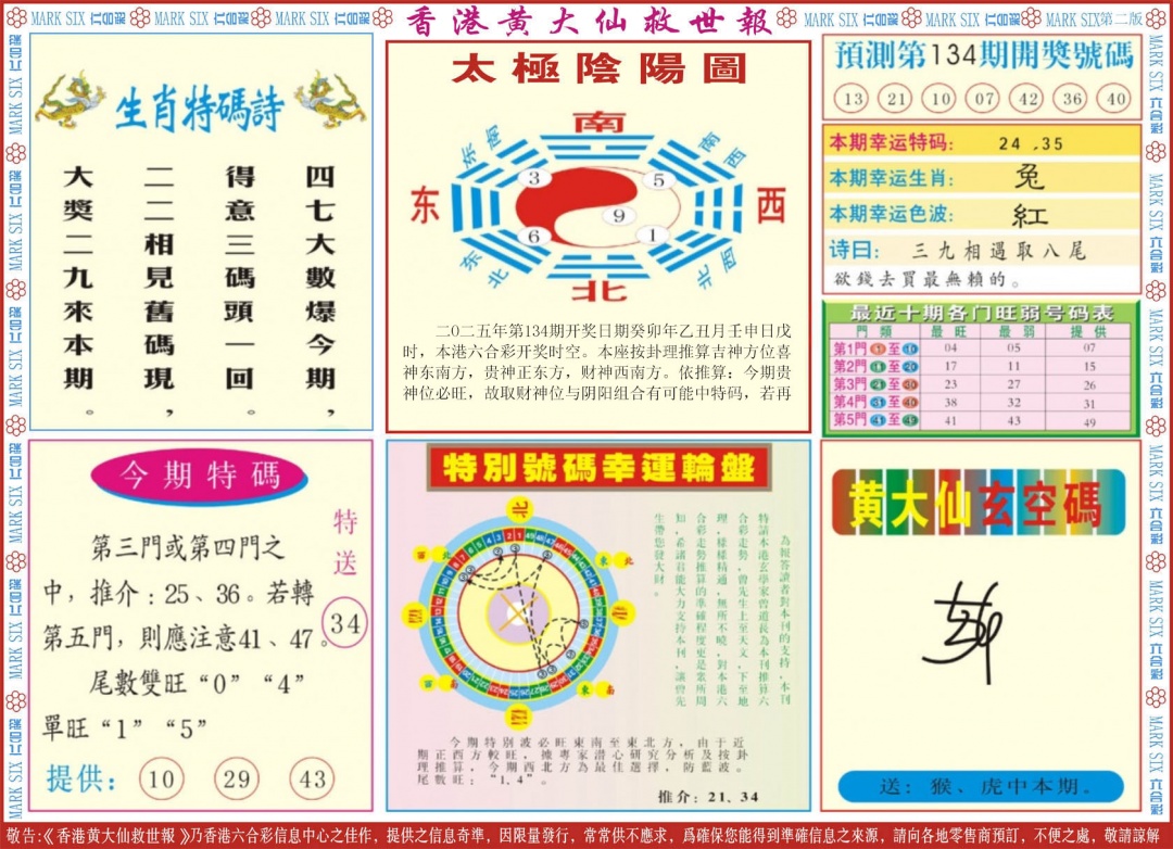 134期新黄大仙救世B[图]