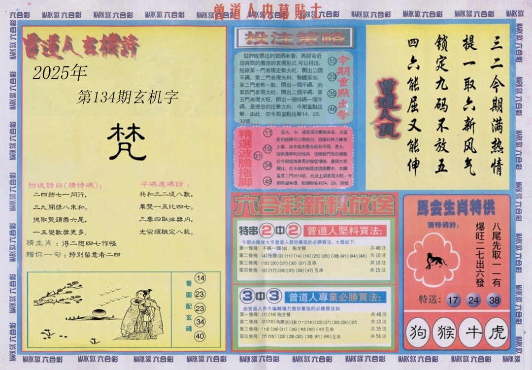 134期曾道人内幕贴士B[图]