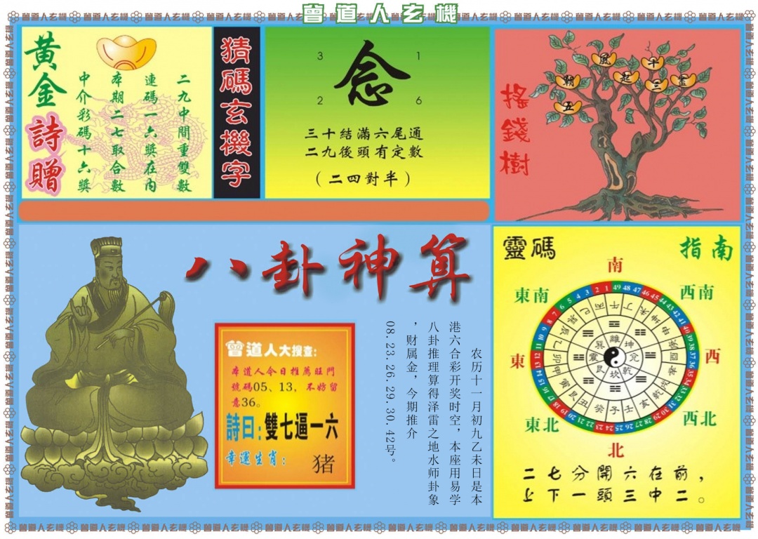 134期曾道人玄机B[图]