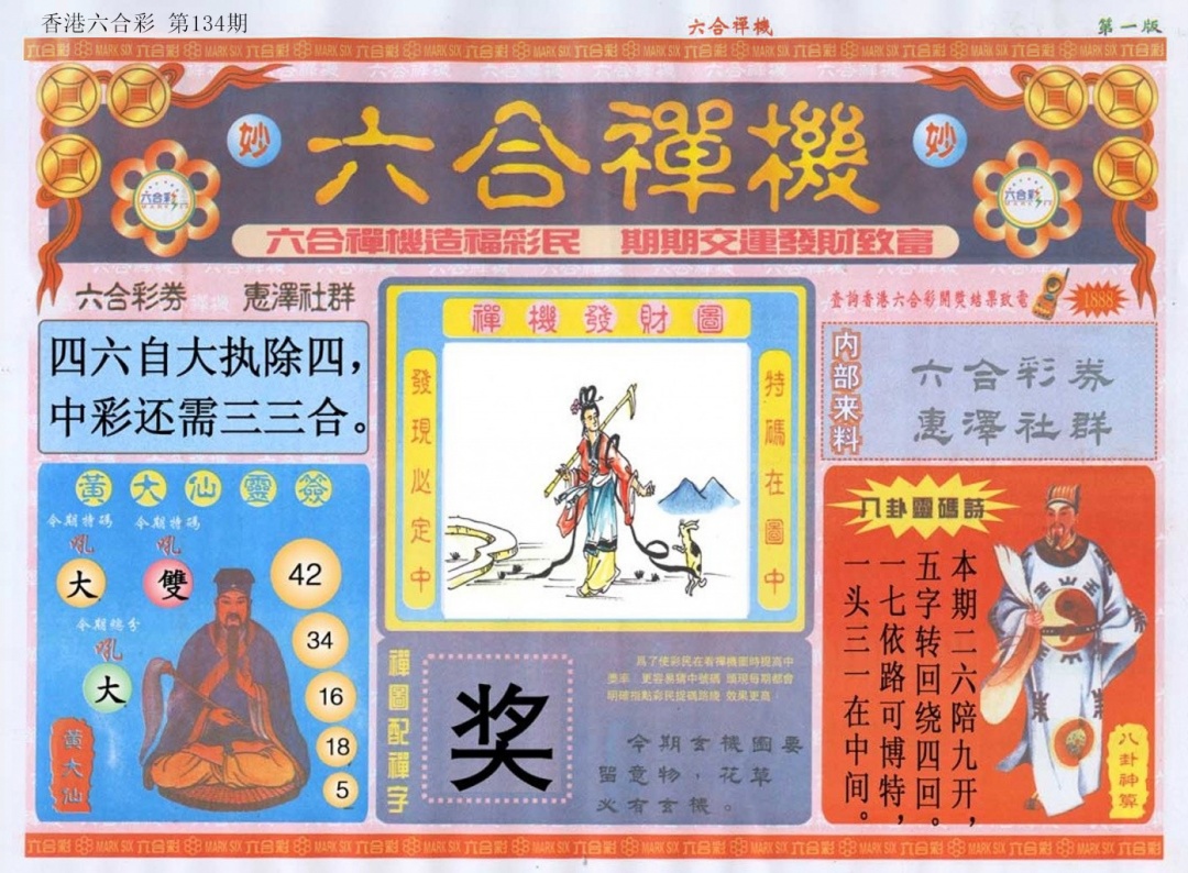 134期六合禅机A[图]
