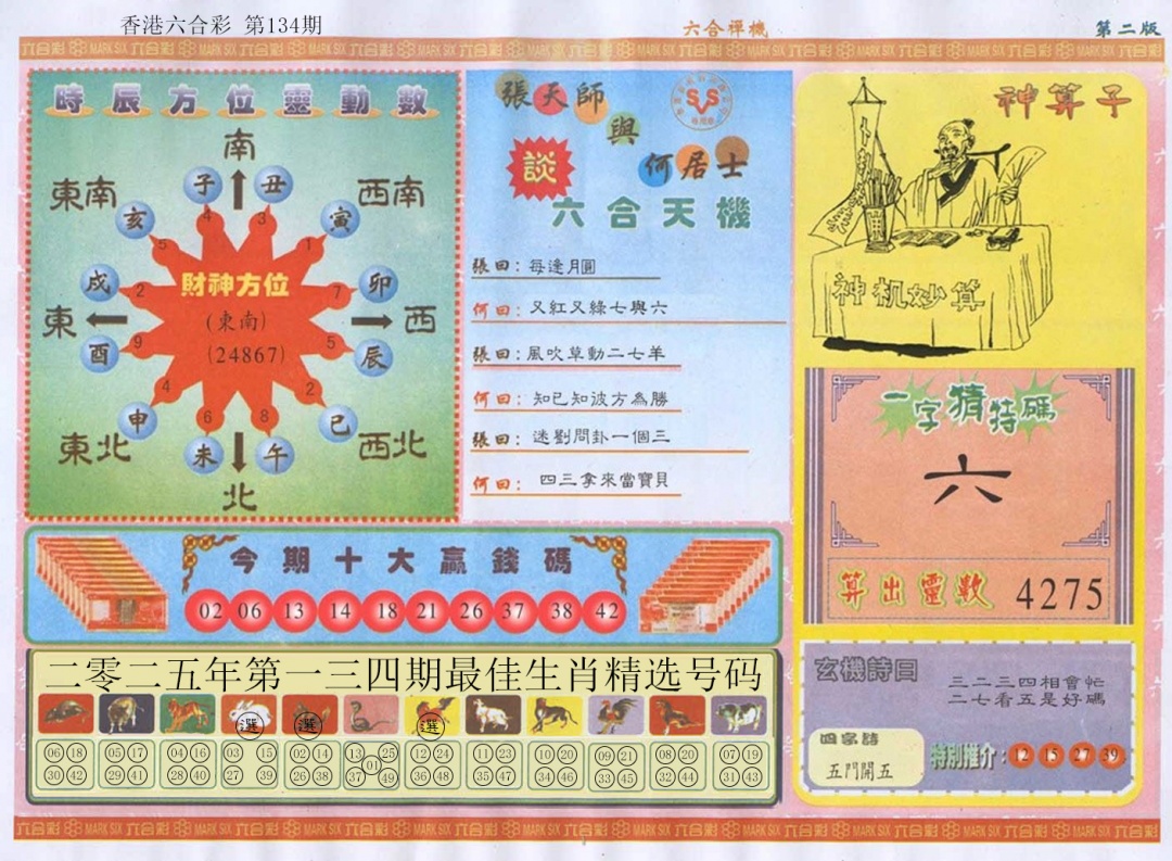 134期六合禅机B[图]