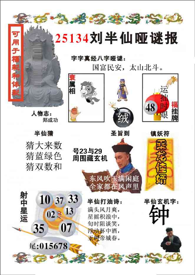 134期刘半仙哑谜报(新图)[图]