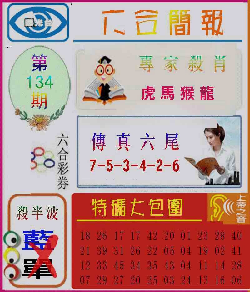 134期六合简报[图]