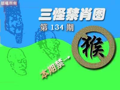 134期禁肖图《彩》[图]