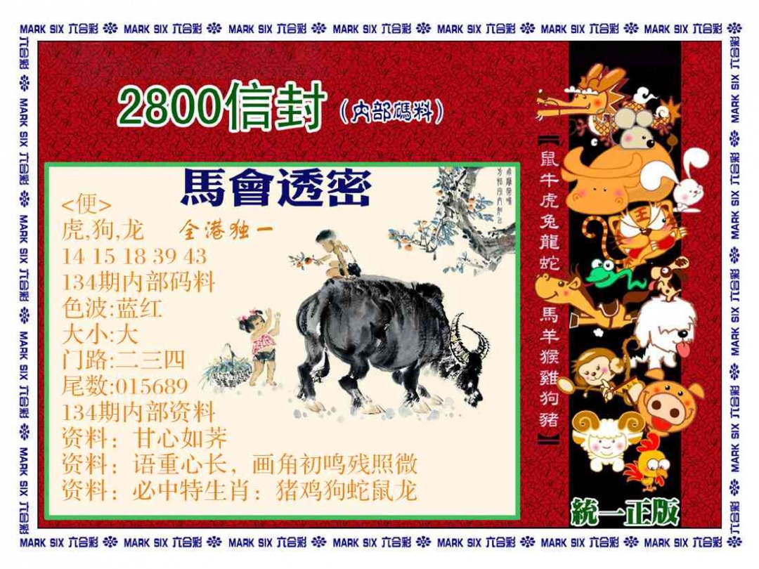 134期正版2800信封[图]