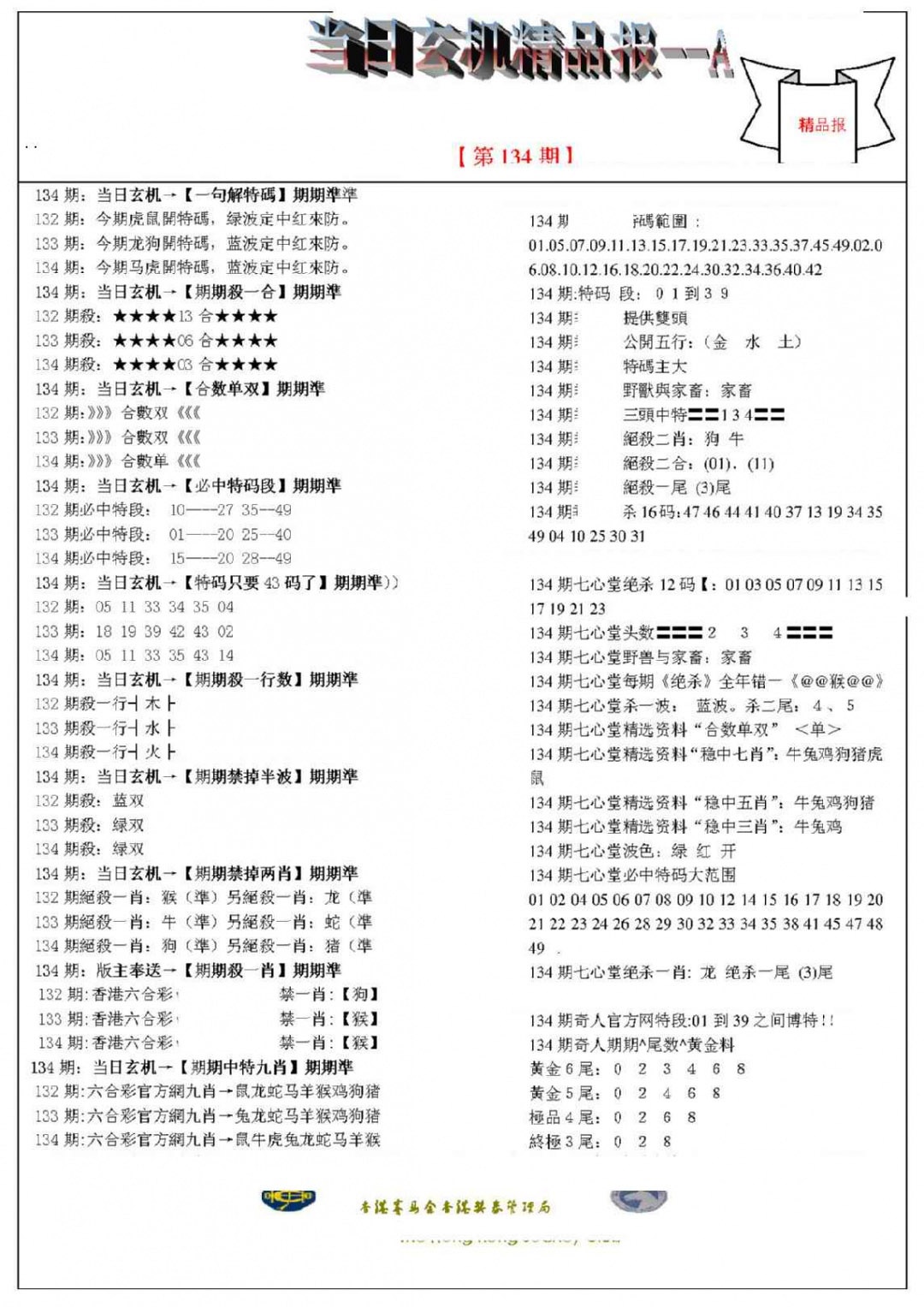 134期当日玄机精品报A[图]