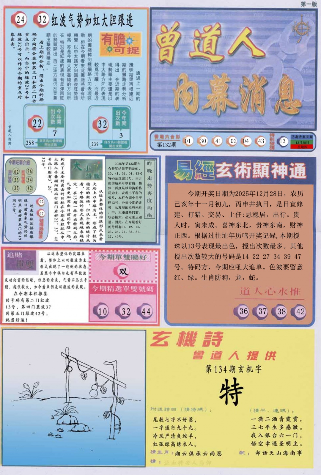 134期曾道人内幕消息A[图]