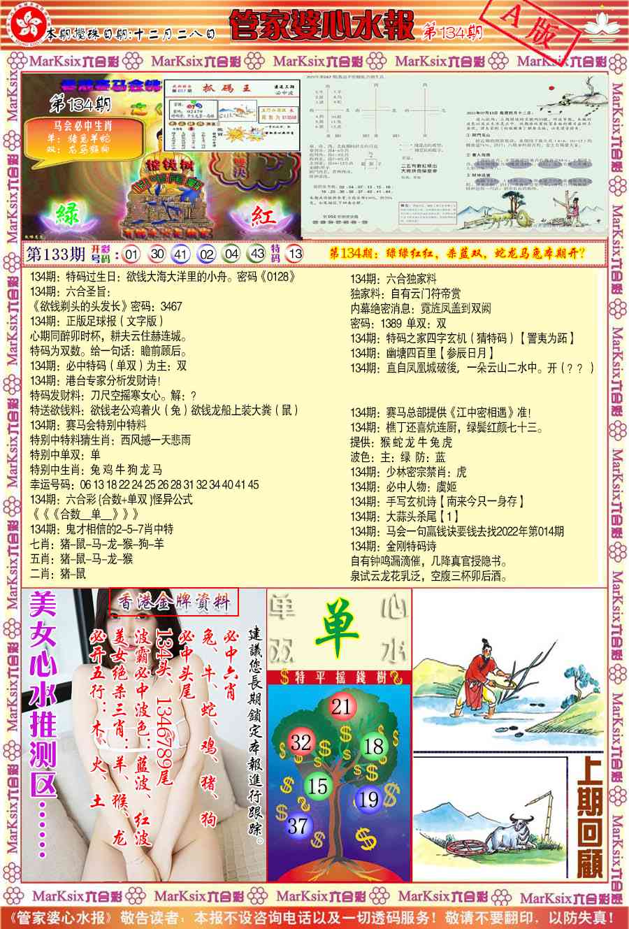 134期管家婆心水报A[图]