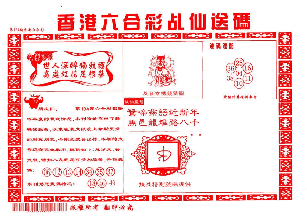 134期乩仙送码[图]