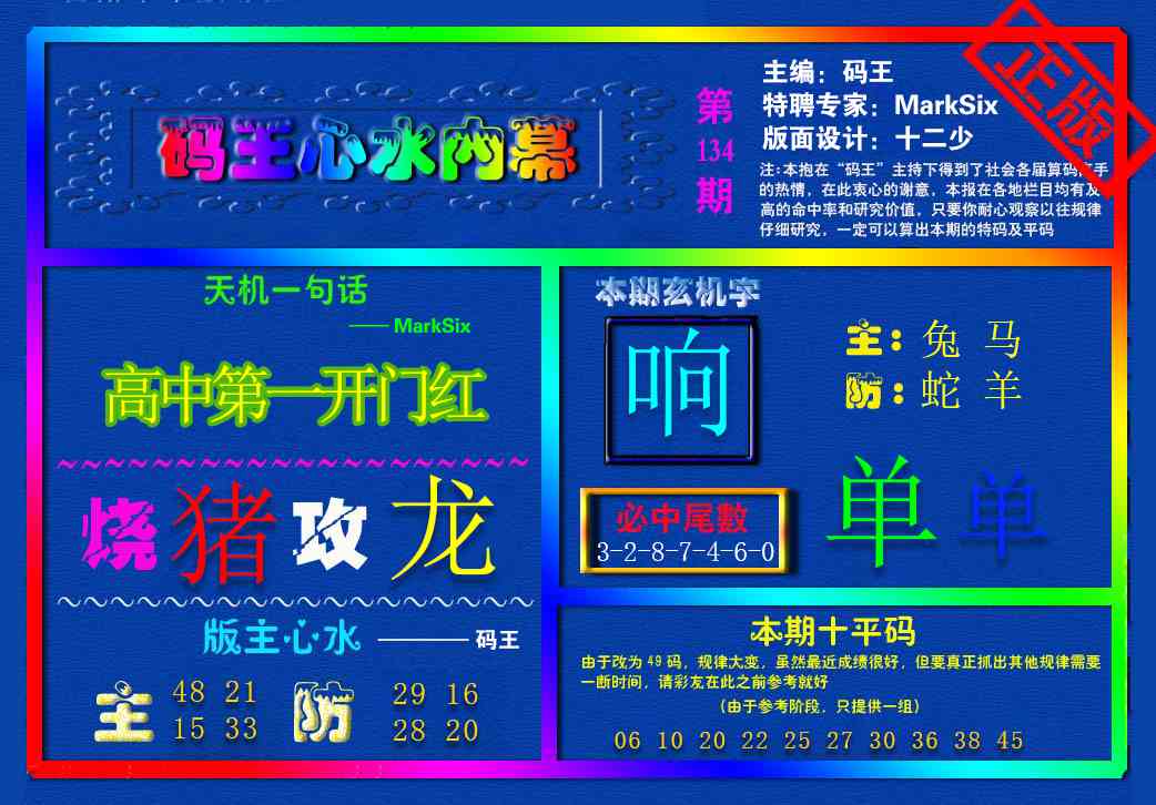 134期{码王雷锋}内幕报[图]