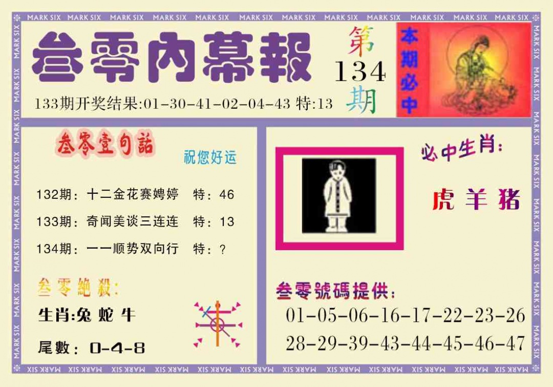 134期叁零内幕报[图]