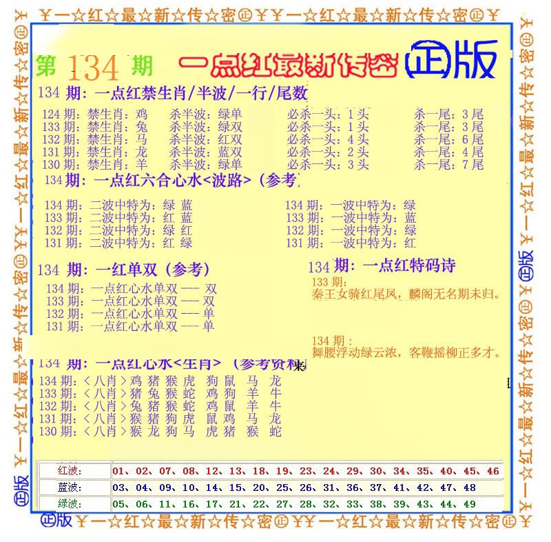 134期一点红最新传密[图]