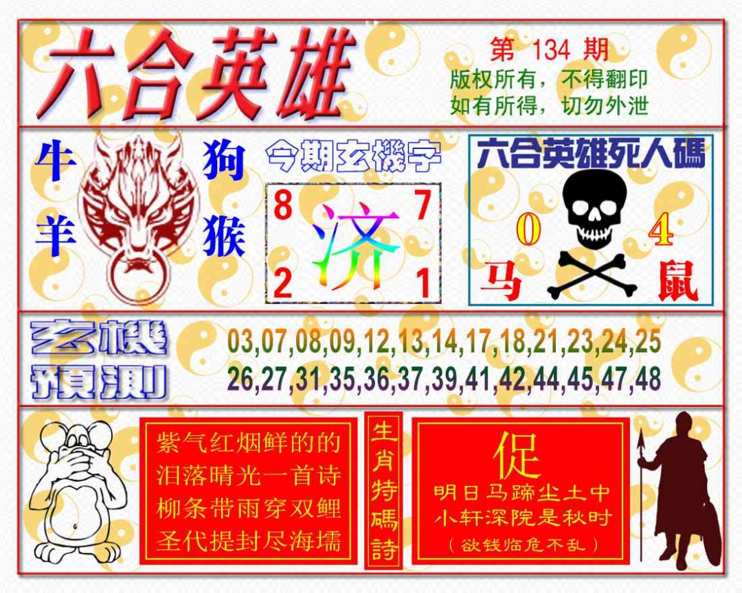 134期六合英雄[图]