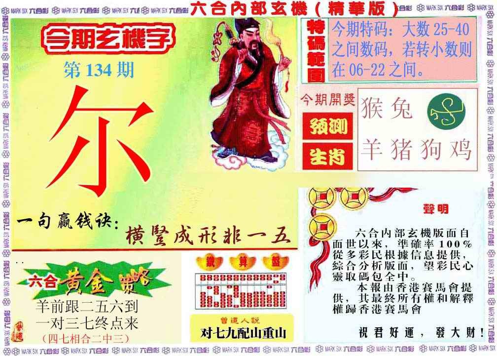 134期内幕玄机报[图]