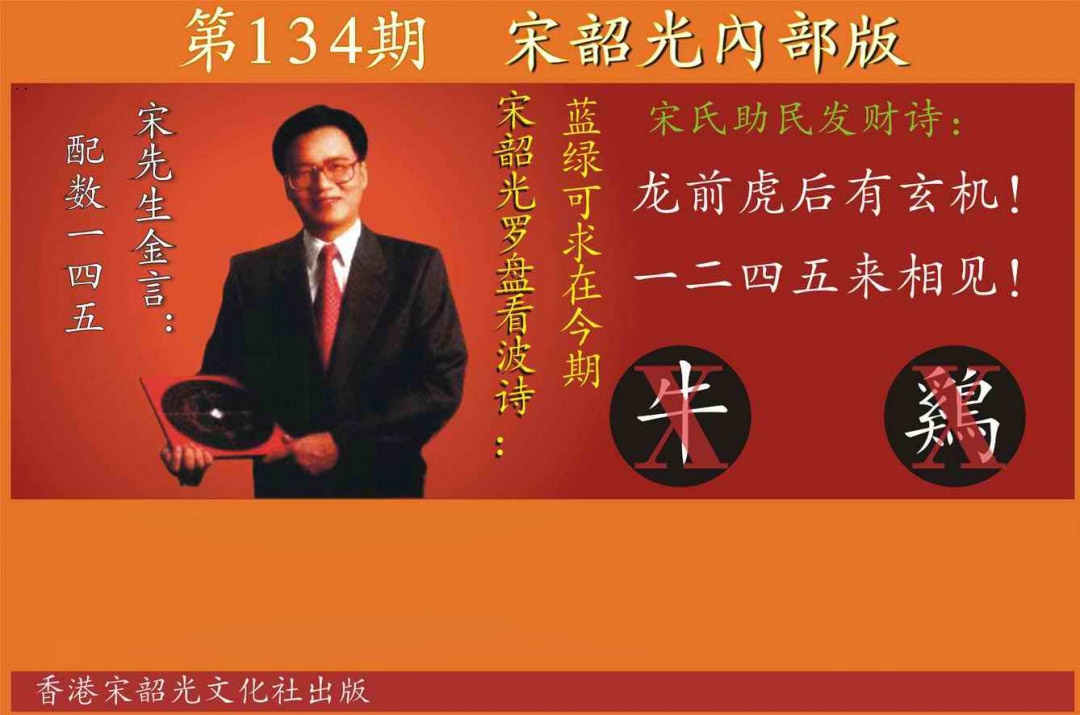 134期宋韶光内部版[图]