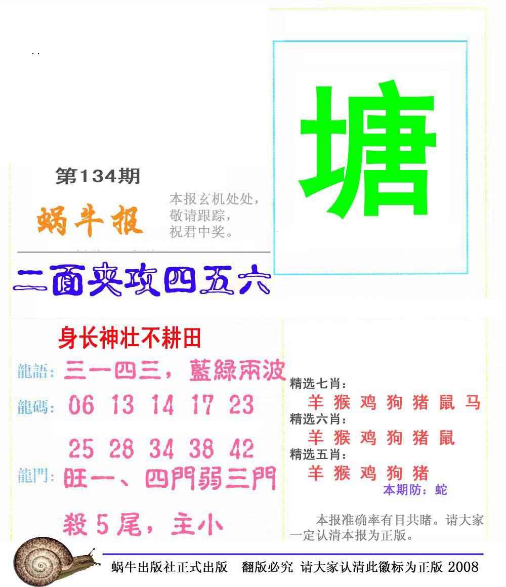 134期蜗牛彩报(正版)[图]