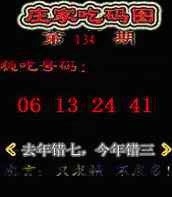 134期庄家吃码图[图]