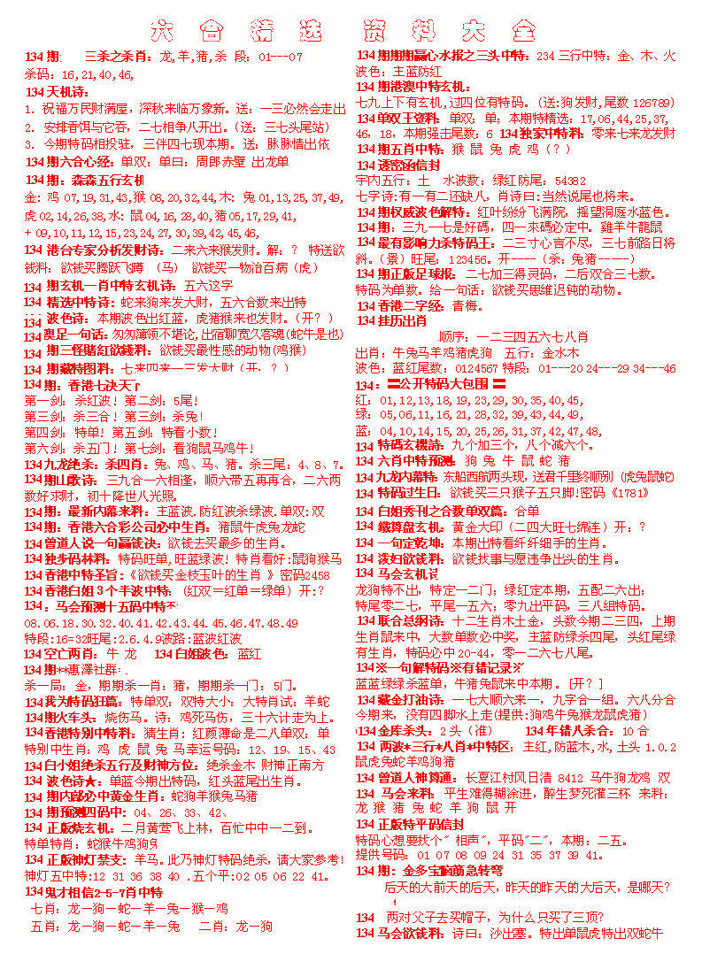 134期六合精选资料大全[图]