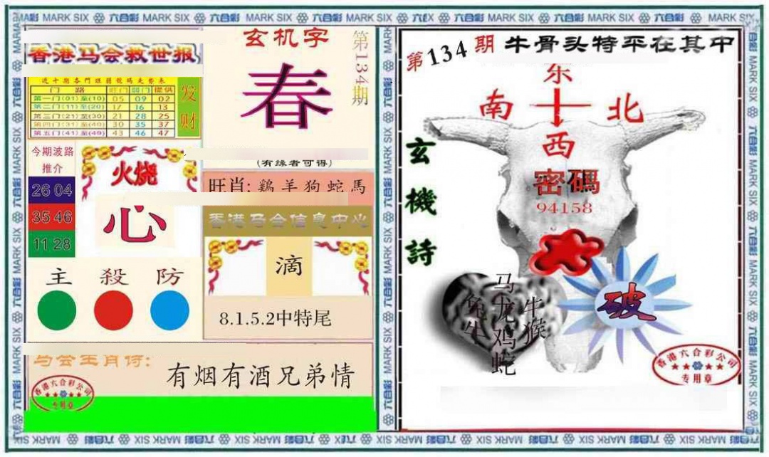 134期六合救世报+牛头报[图]