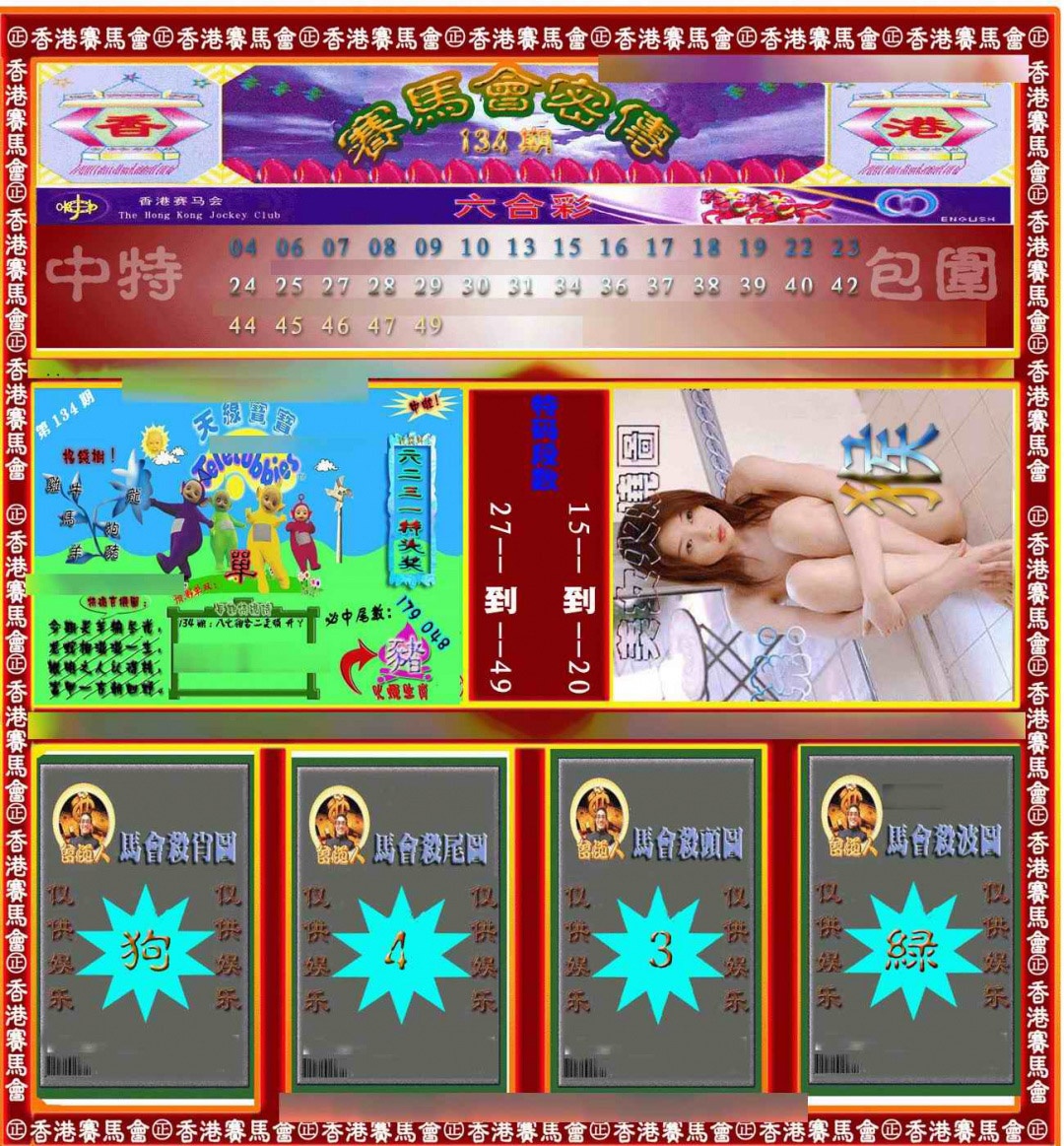 134期赛马会密传[图]