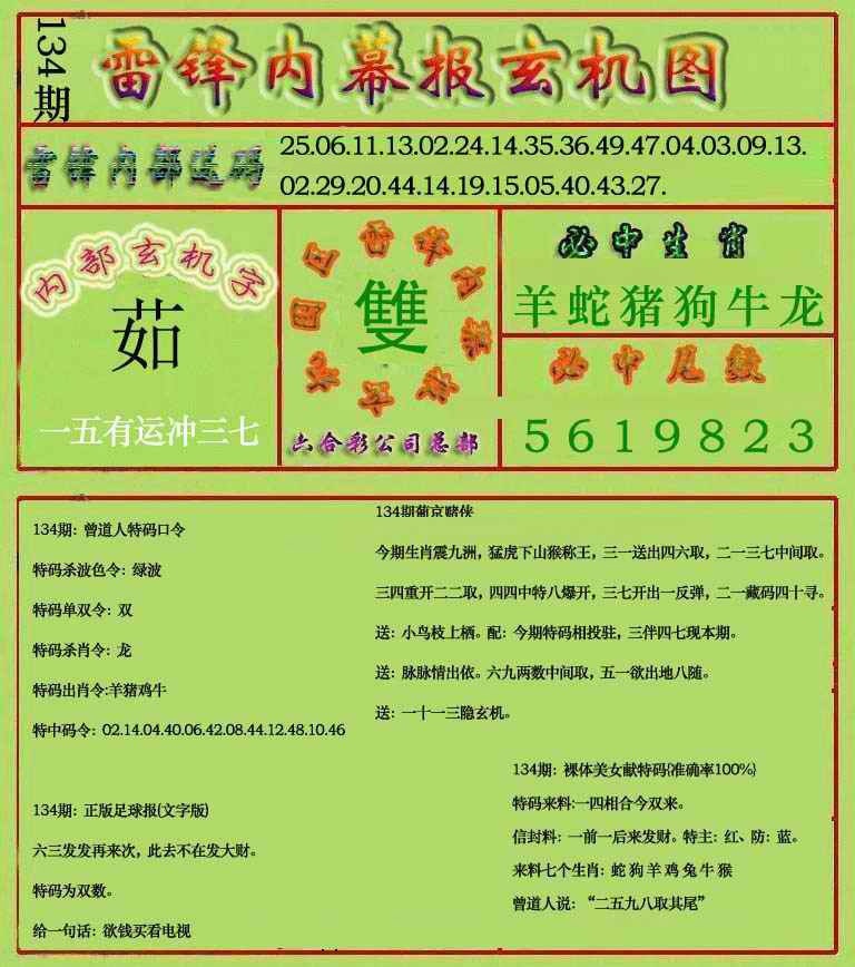 134期雷锋玄机报(新上市)[图]