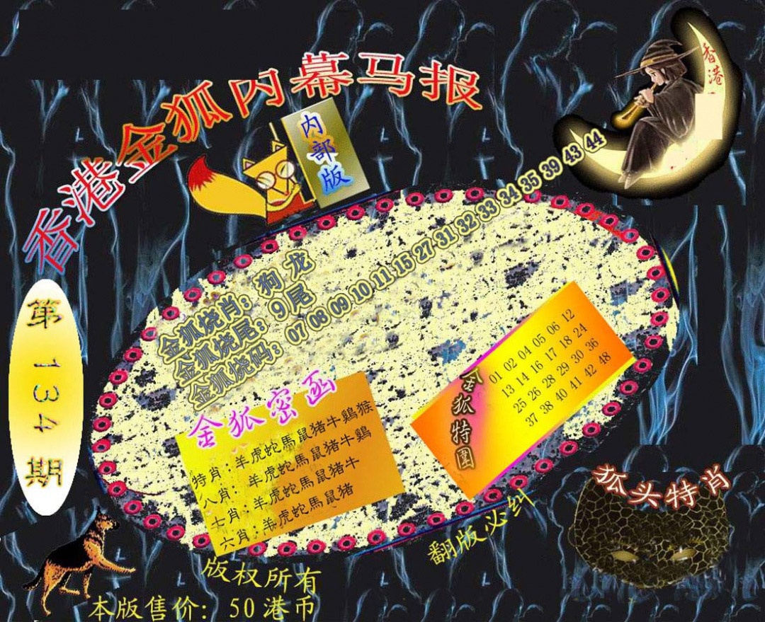 134期六合鬼王[图]