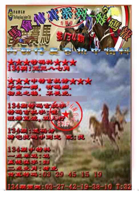 134期马会传真-特码报[图]
