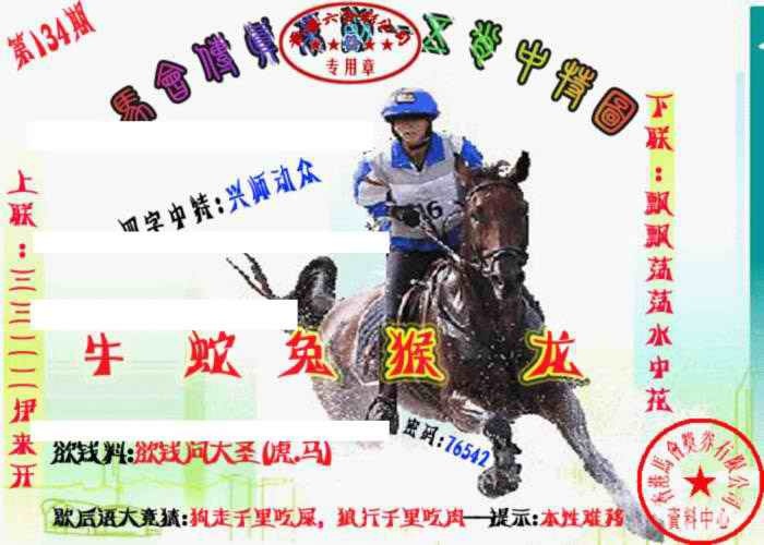134期马会传真-五肖料[图]
