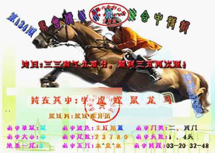 134期马会传真-综合报[图]