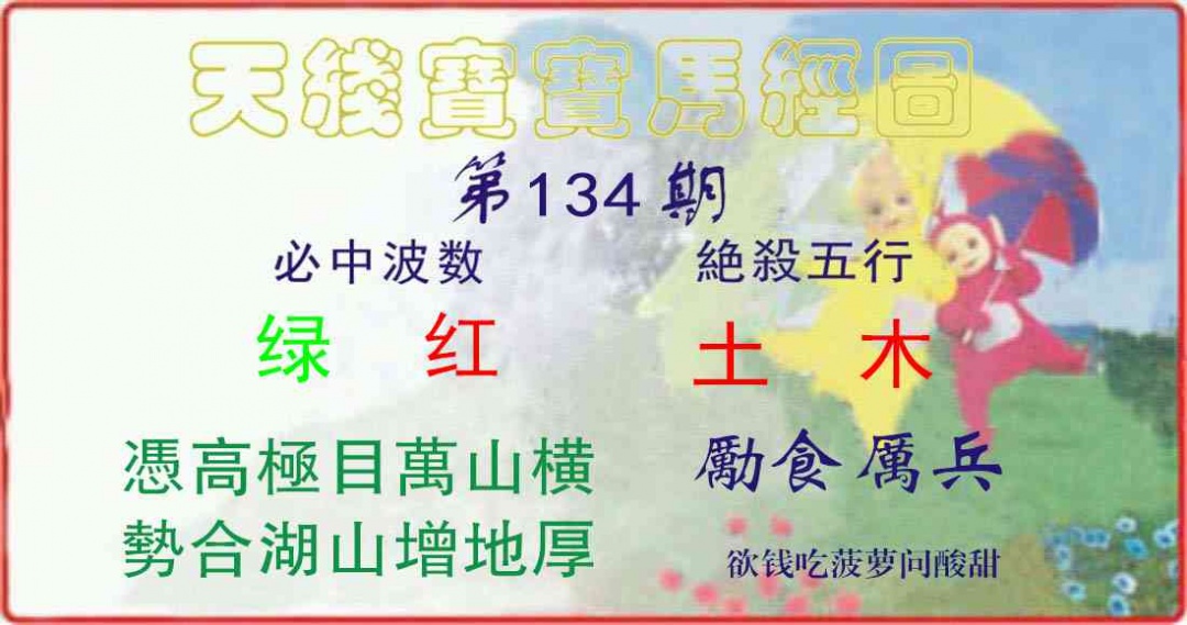 134期天线宝宝马经图[图]