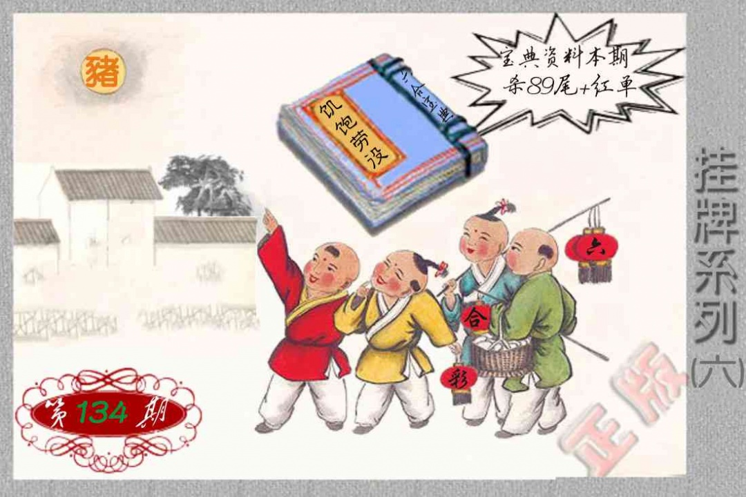 134期马经挂牌系列F(新图)[图]