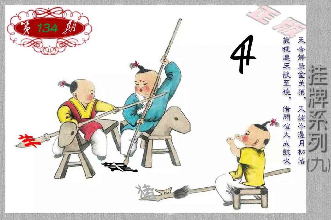 134期马经挂牌系列I(新图)[图]