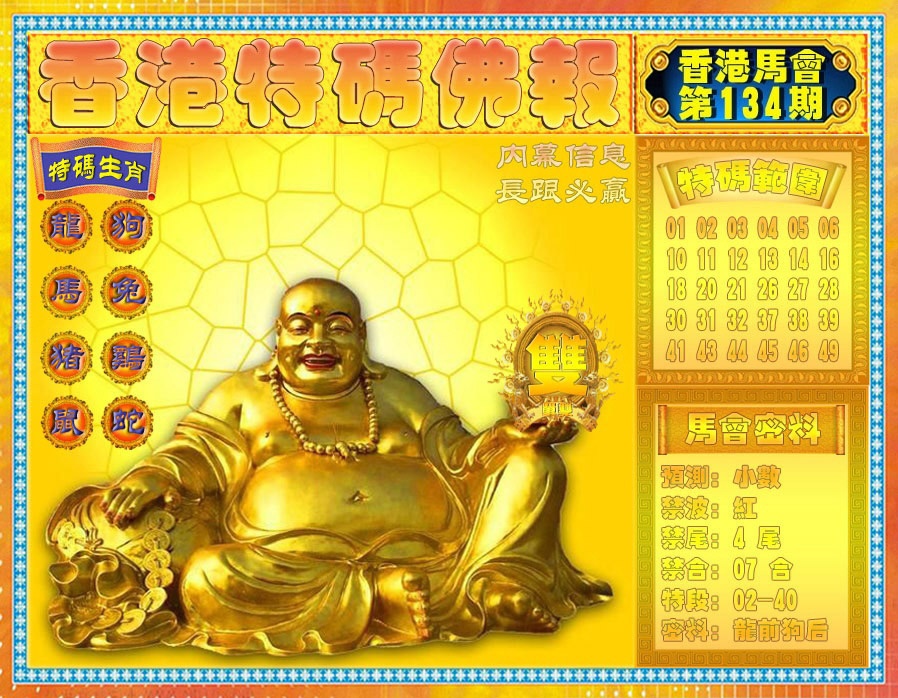 134期香港特码佛报[图]