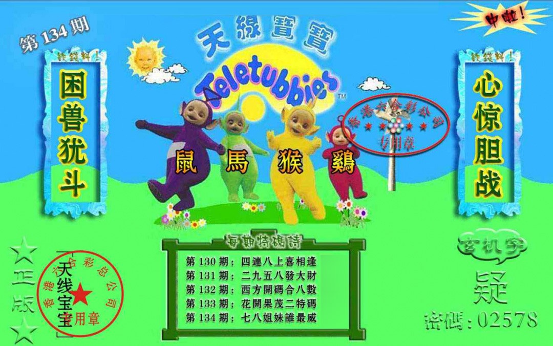 134期宝宝玄机报[图]