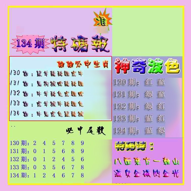 134期生财有道特码报[图]