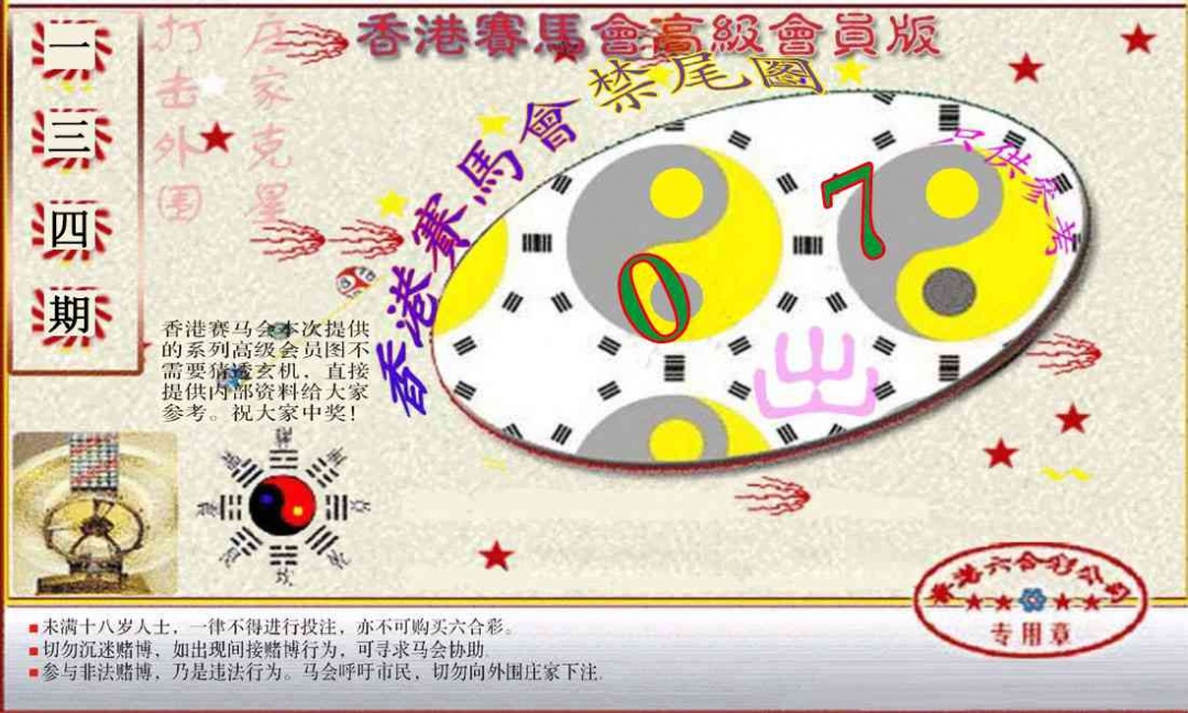 134期赛马会高级禁尾图(新）[图]