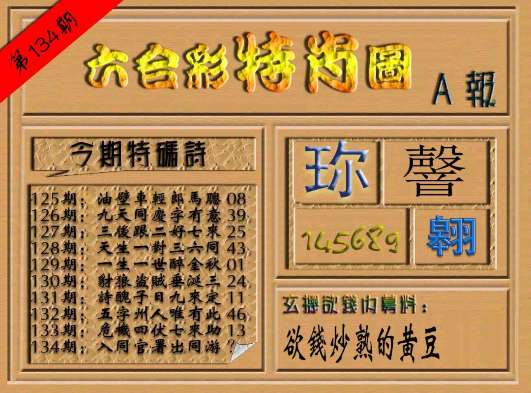134期六合彩特肖图（A报）[图]