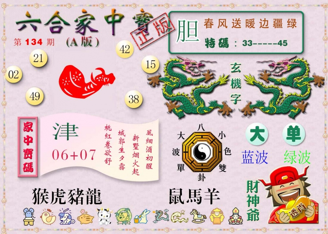 134期六合家中宝A[图]