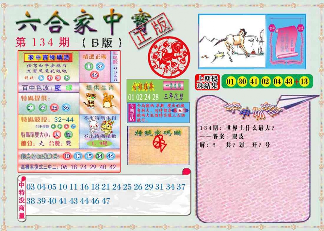 134期六合家中宝B[图]