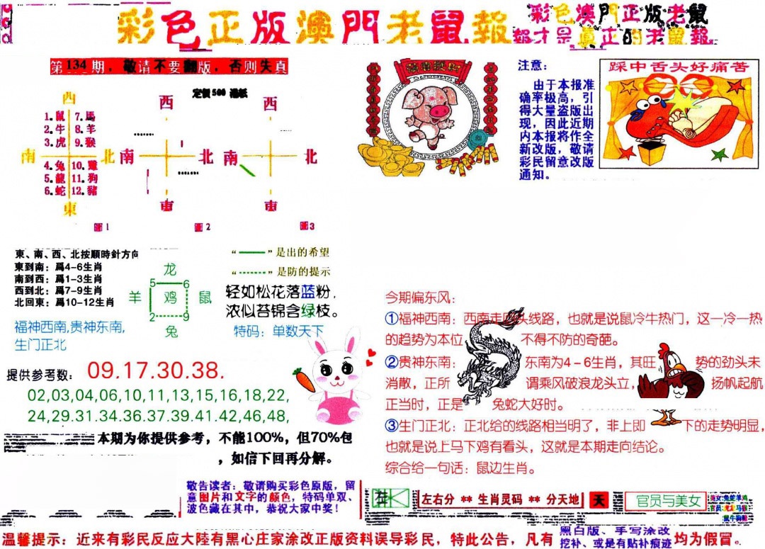 134期彩色正版澳门老鼠报[图]