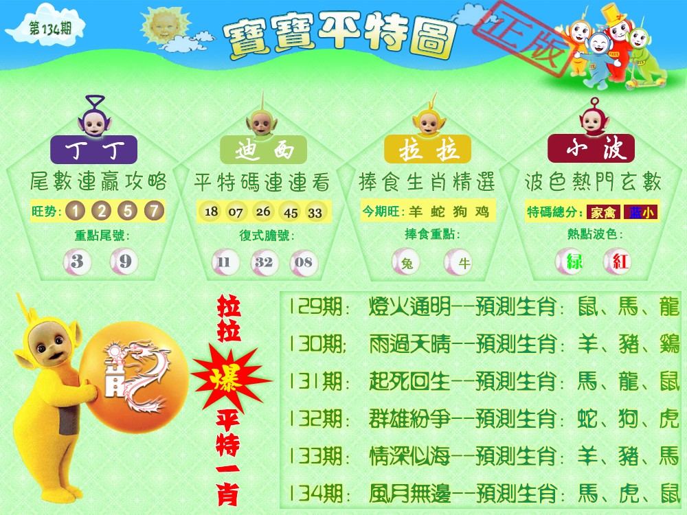 134期宝宝平特图（热）[图]