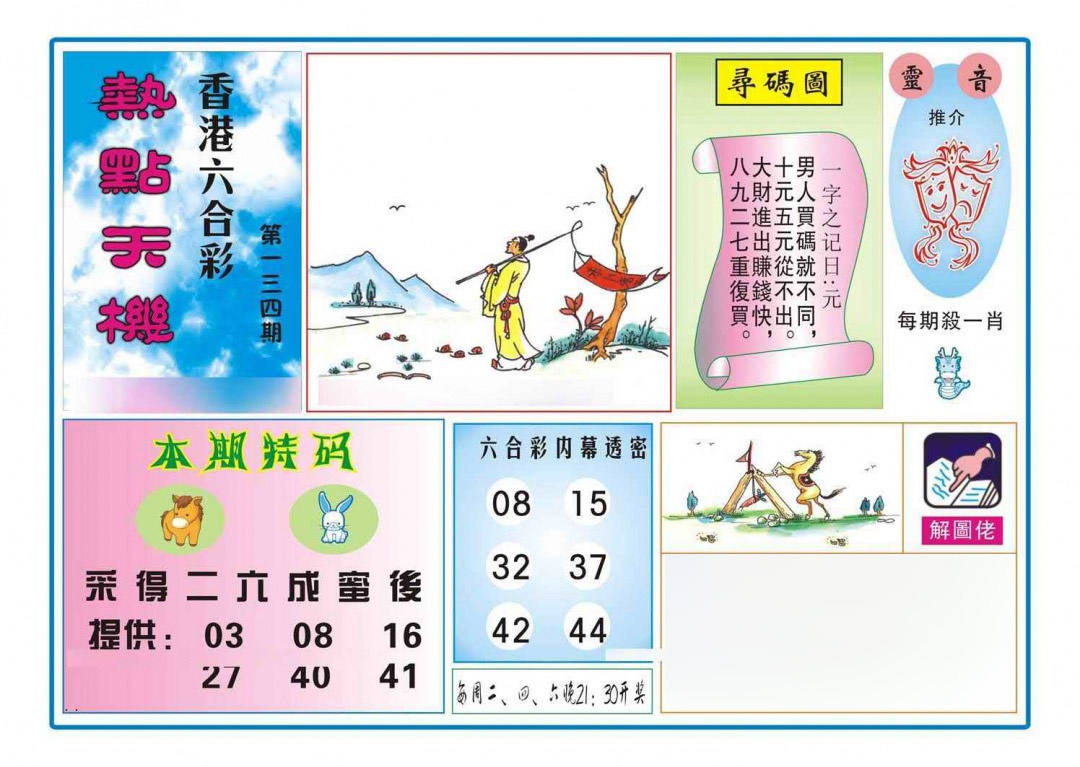 134期热点天机[图]