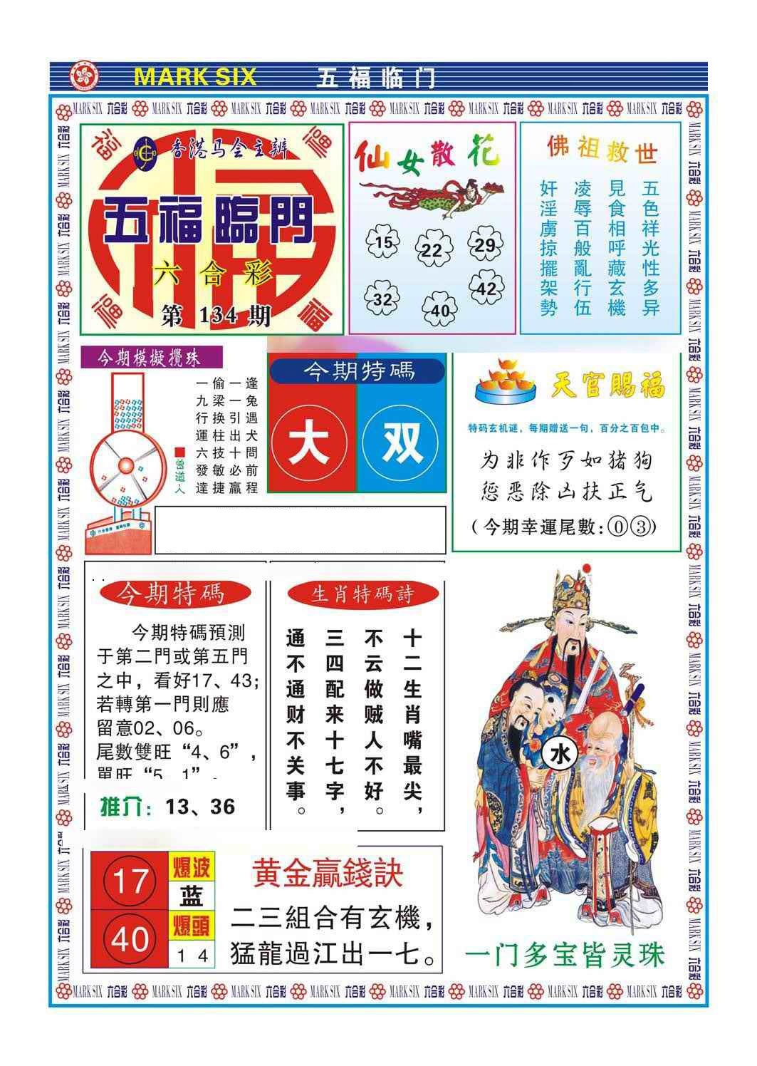 134期五福临门[图]