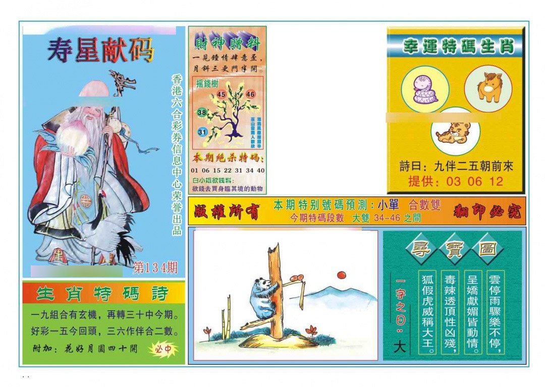 134期寿星献码[图]