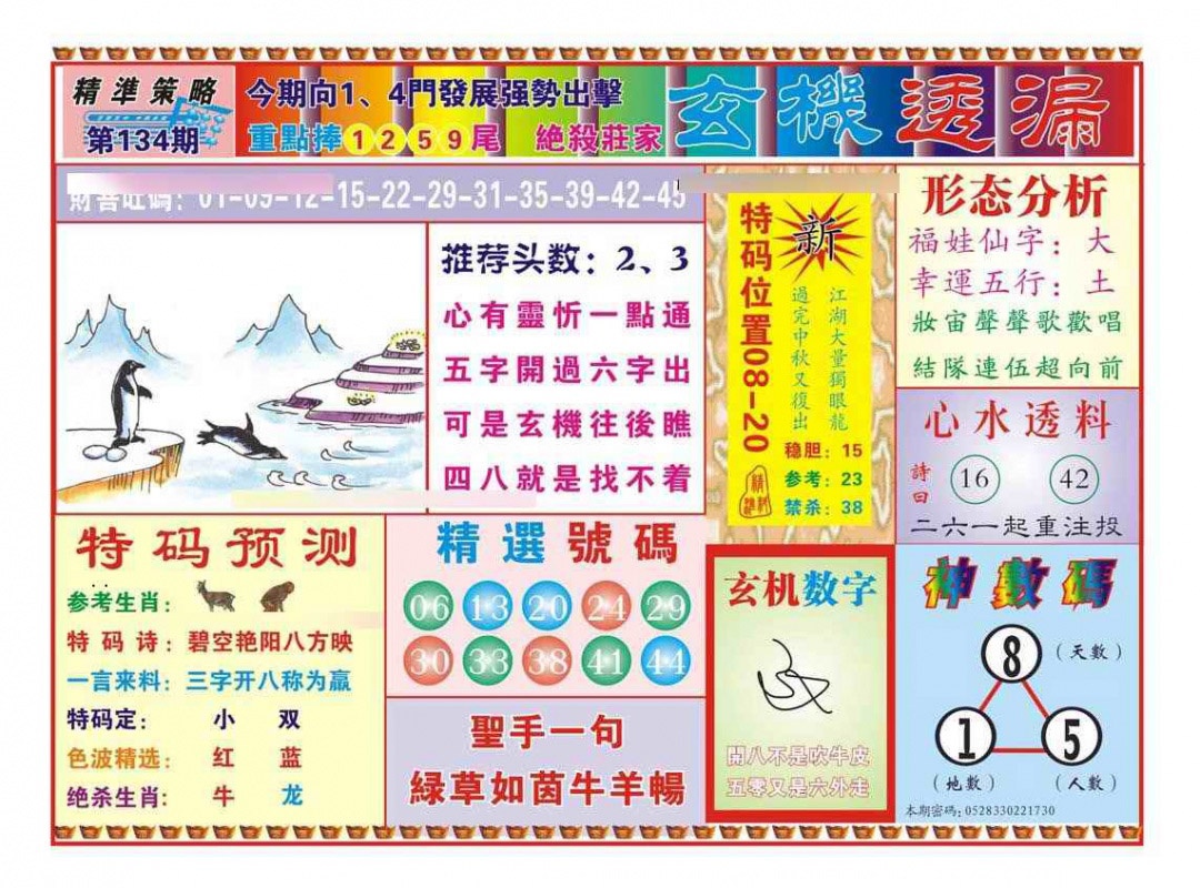 134期玄机透漏（新图）[图]