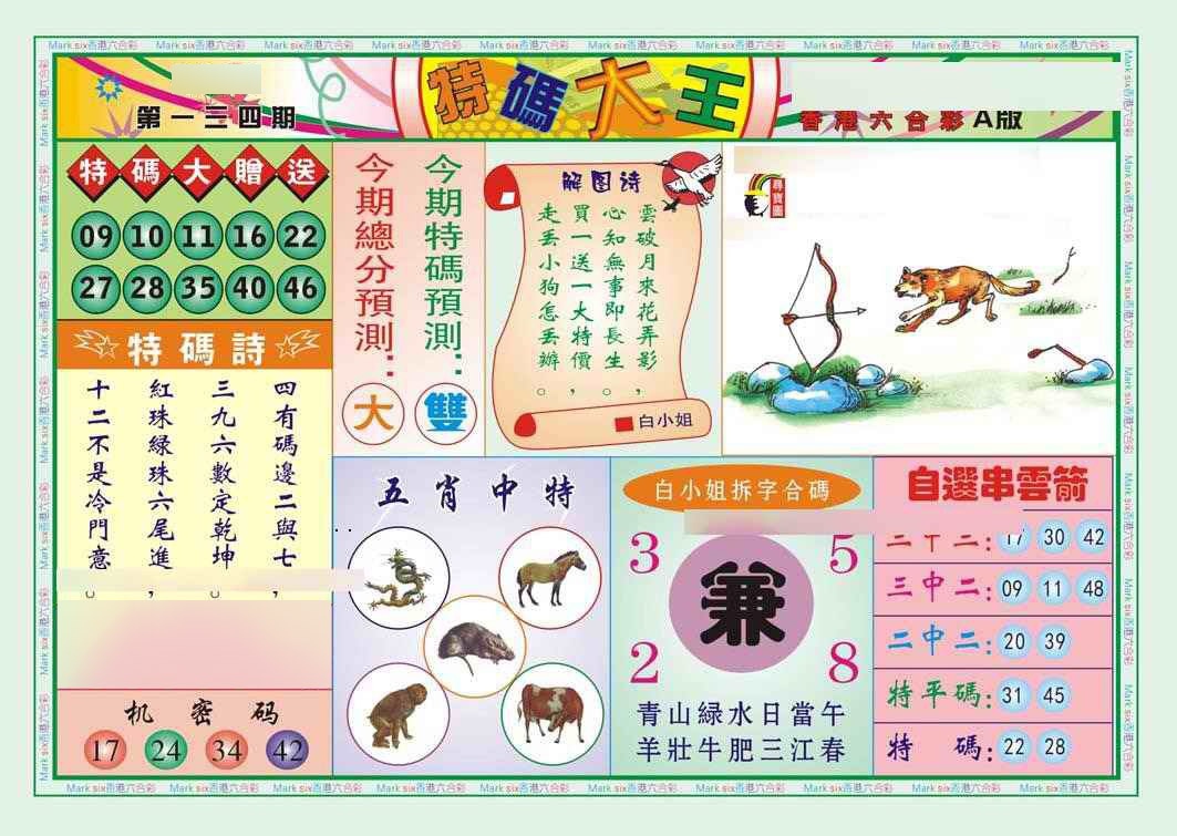 134期特码大王A（新图）[图]