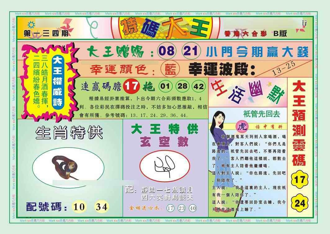 134期特码大王B（新图）[图]