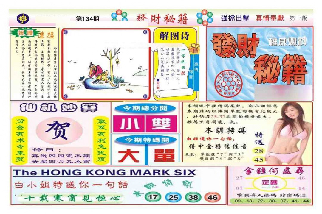 134期发财秘籍A（新图）[图]